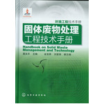 环境工程技术手册--固体废物处理工程技术手册