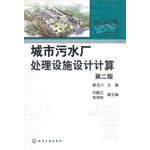 城市污水厂处理设施设计计算(第二版)(本书获中国石油和化学工业优秀出版物奖(图书奖)二等奖)