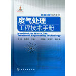 环境工程技术手册--废气处理工程技术手册